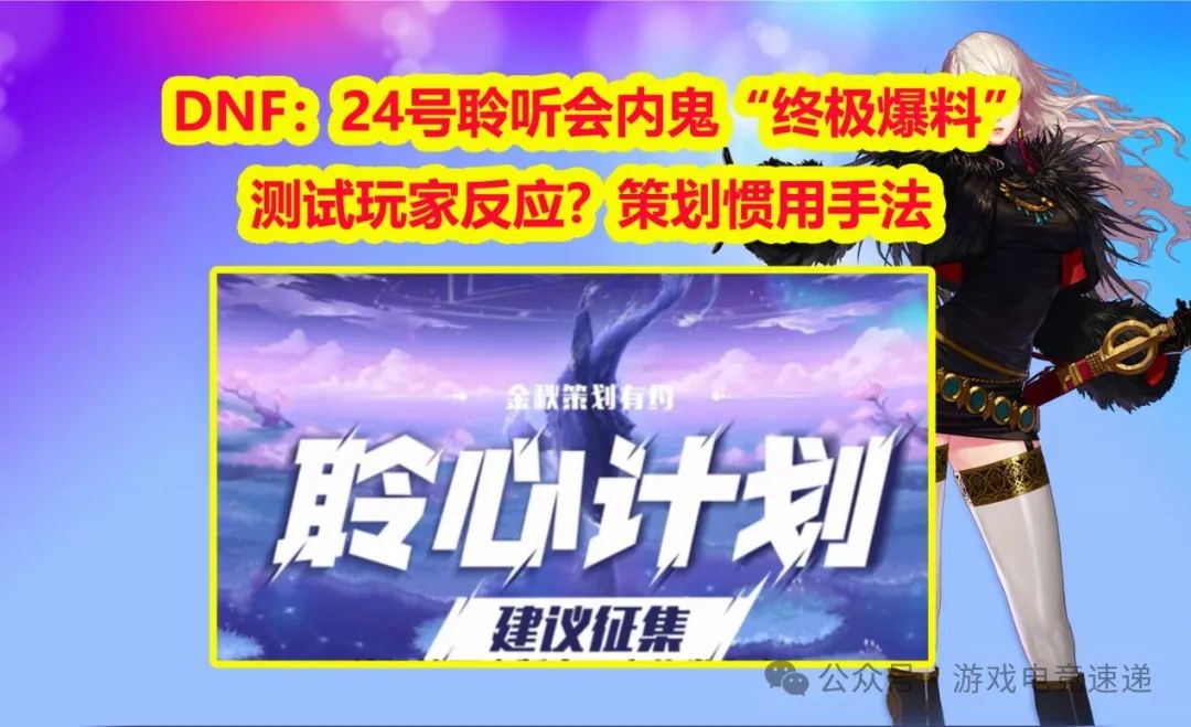 DNF：24号聆听会内鬼“终极爆料”！测试玩家反应？策划惯用手法