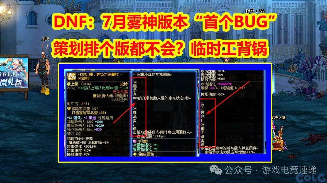 DNF：7月雾神版本“首个BUG”！策划排个版都不会？临时工背锅