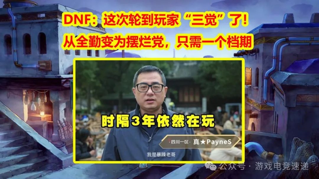 DNF：这次轮到玩家“三觉”了！从全勤变为摆烂党，只需一个档期